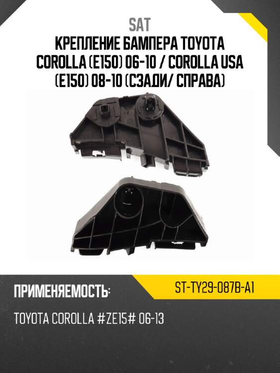 Крепление бампера toyota corolla e150 06-10  sat st-ty29-087b-a1