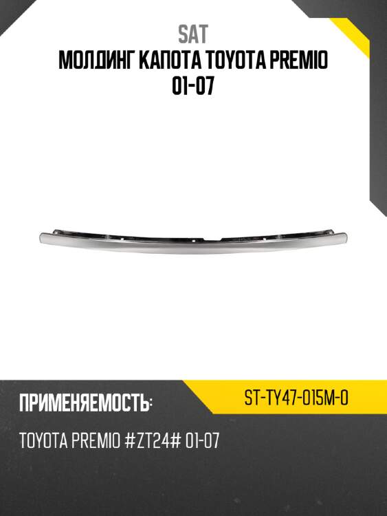 Молдинг капота toyota premio 01-07 sat st-ty47-015m-0