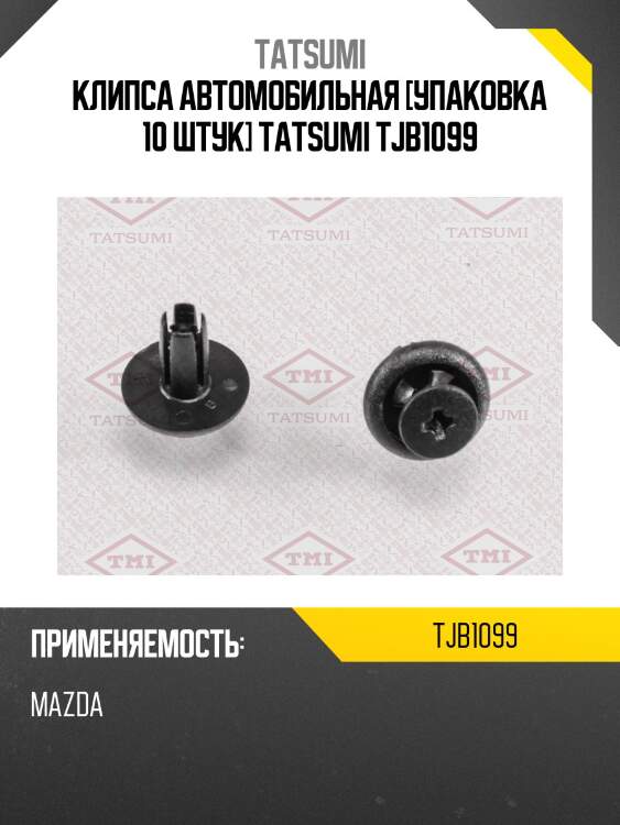 Клипса автомобильная [упаковка 10 штук] tatsumi tjb1099