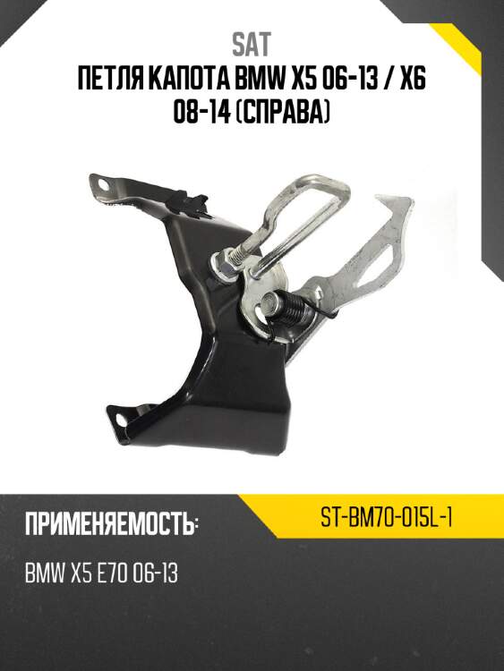 Петля капота bmw x5 06-13  sat st-bm70-015l-1