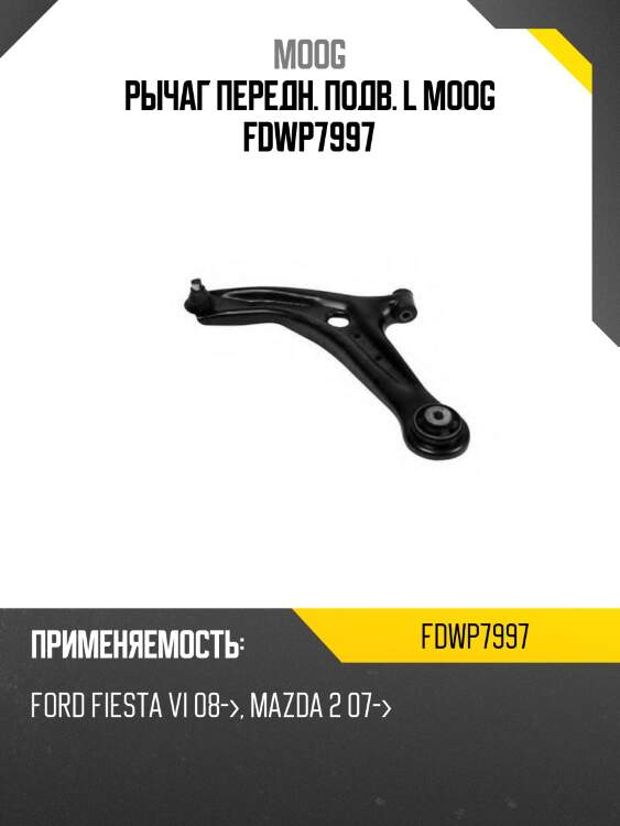 Рычаг передн. подв. l moog fdwp7997