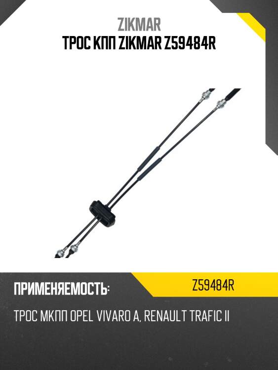 Трос кпп zikmar z59484r