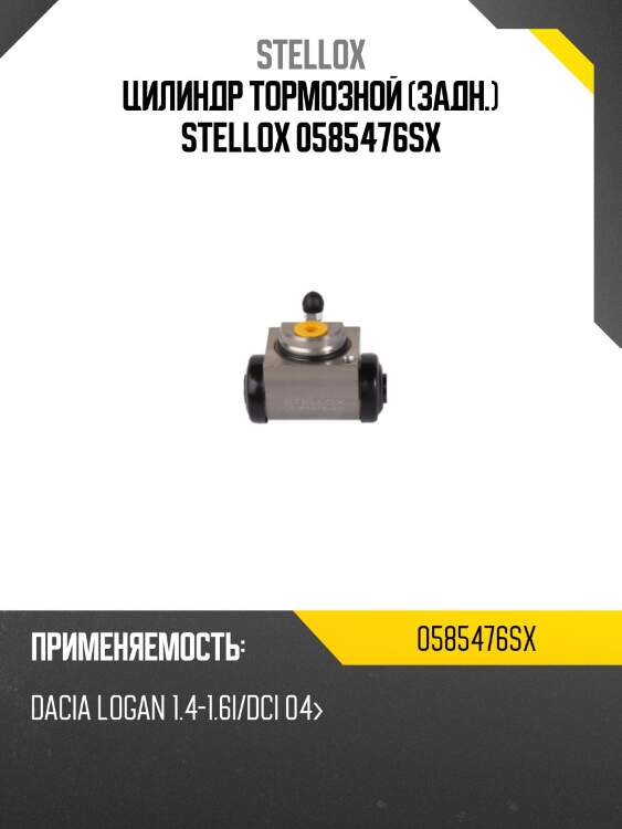 Цилиндр тормозной (задн.) stellox 0585476sx