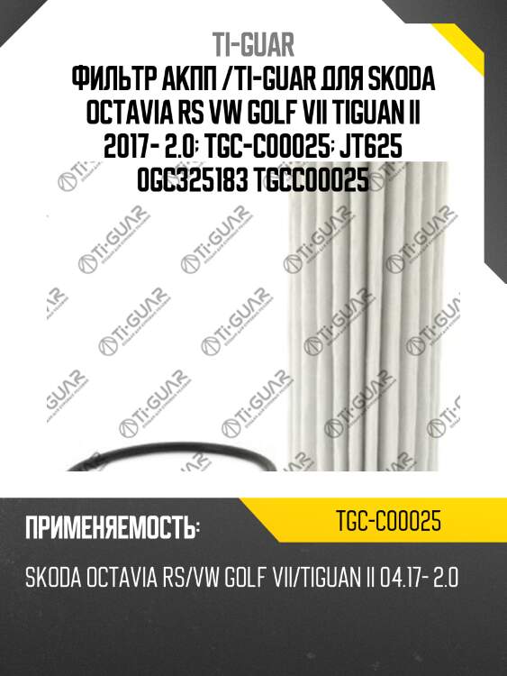 Фильтр акпп /ti-guar для skoda octavia rs vw golf vii tiguan ii 2017- 2.0  tgc-c00025  jt625 0gc325183 tgcc00025