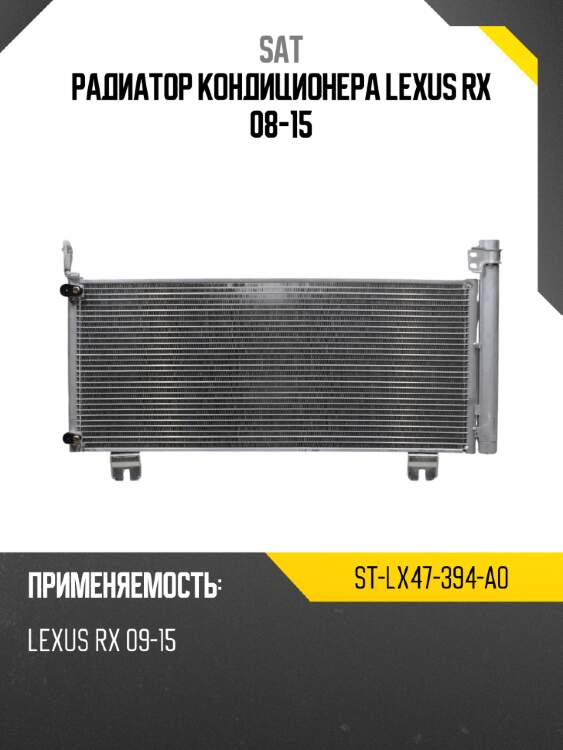 Радиатор кондиционера lexus rx 08-15 sat st-lx47-394-a0
