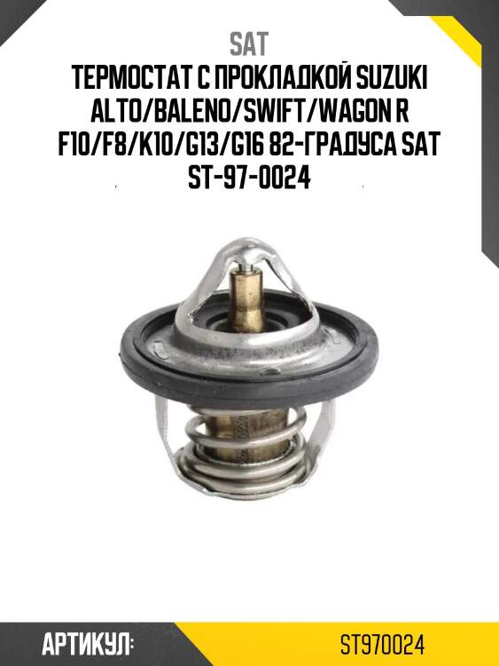 Термостат с прокладкой suzuki alto/baleno/swift/wagon r f10/f8/k10/g13/g16 82-градуса sat st-97-0024