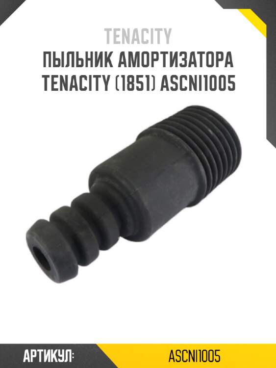 Пыльник амортизатора tenacity (1851) ascni1005