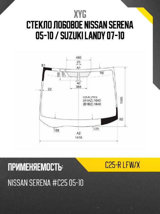 Стекло лобовое nissan serena 05-10  xyg c25-r lfw/x