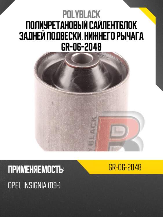 Полиуретановый сайлентблок задней подвески, нижнего рычага  gr-06-2048