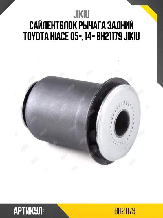 Сайлентблок рычага задний toyota hiace 05-, 14- bh21179 jikiu
