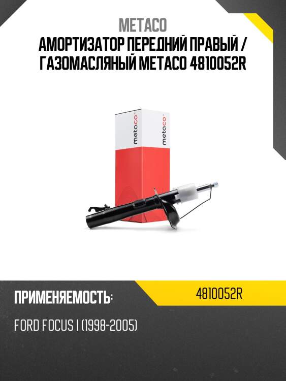 Амортизатор передний правый / газомасляный metaco 4810052r