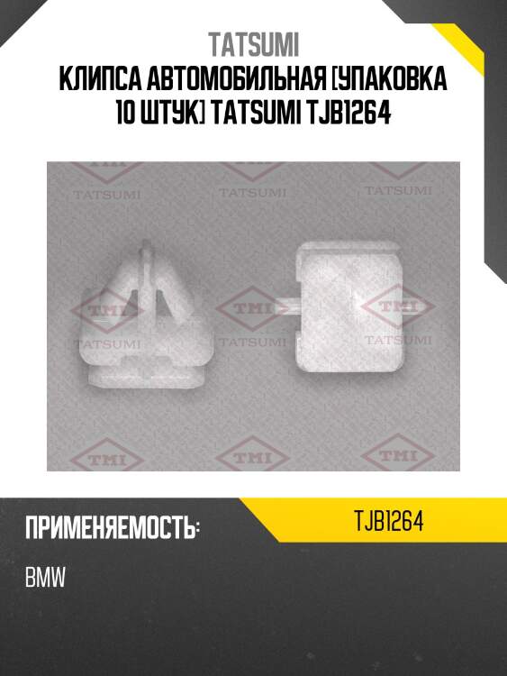 Клипса автомобильная [упаковка 10 штук] tatsumi tjb1264