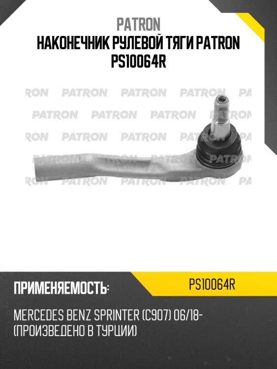Наконечник рулевой тяги patron ps10064r