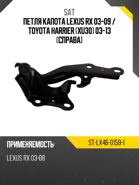 Петля капота lexus rx 03-09  sat st-lx46-015b-1