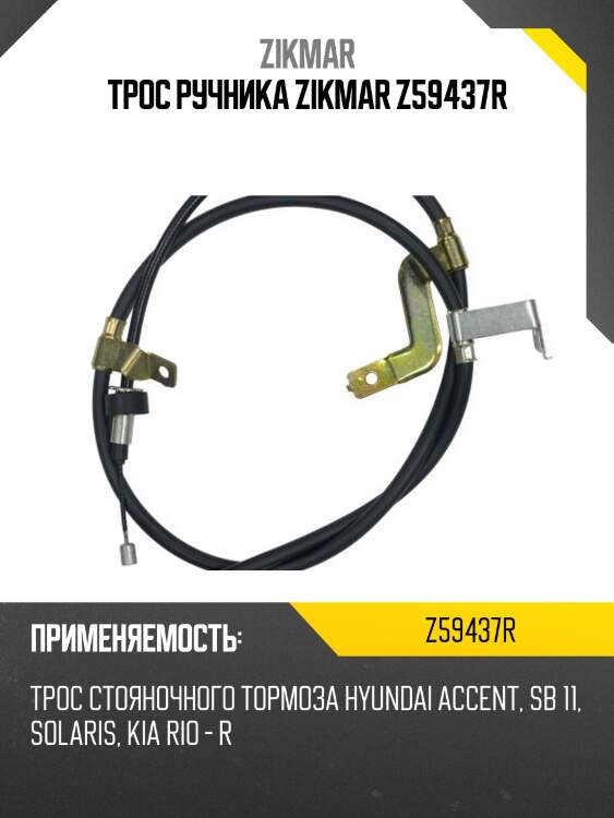 Трос ручника zikmar z59437r