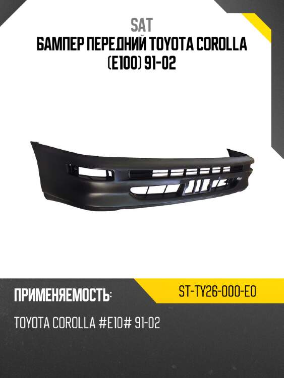 Бампер передний toyota corolla e100 91-02 sat st-ty26-000-e0