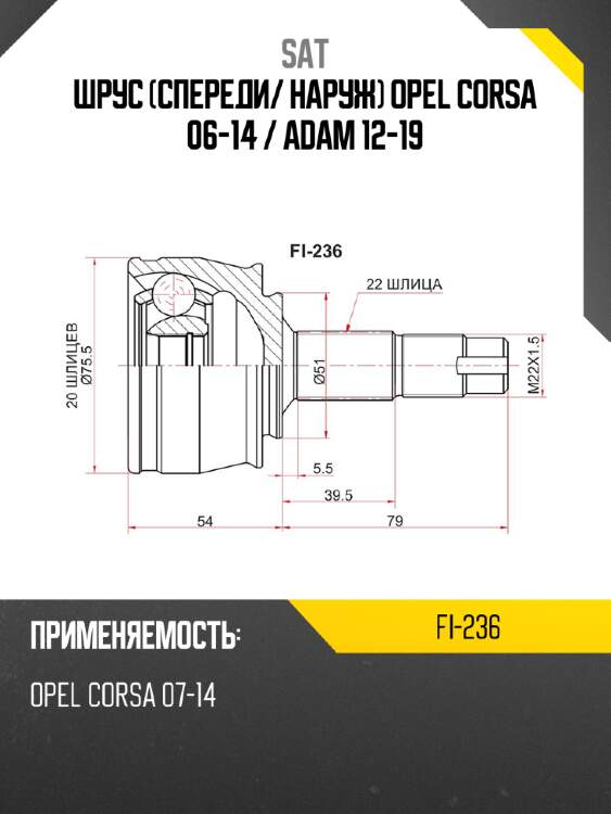 Шрус спереди sat fi-236