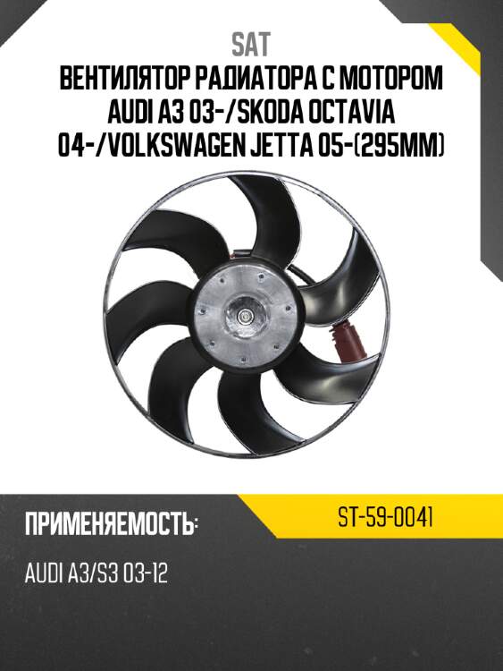 Вентилятор радиатора с мотором audi a3 03- sat st-59-0041