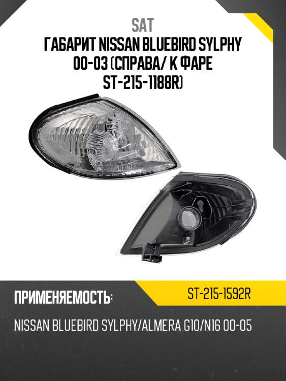Габарит nissan bluebird sylphy 00-03 справа sat st-215-1592r