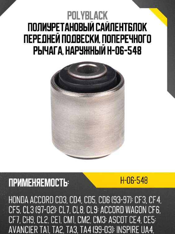 Полиуретановый сайлентблок передней подвески, поперечного рычага, наружный h-06-548