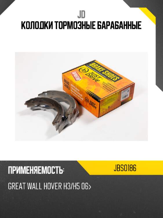 Колодки тормозные барабанные jd jbs0186