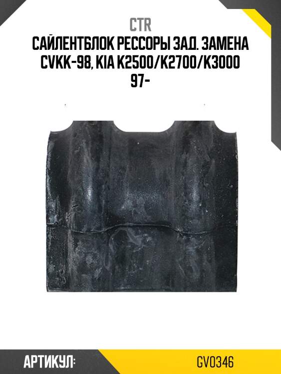 Сайлентблок рессоры зад. kia k2500/k2700/k3000 97 (старый арт. cvkk-98) gv0346 ctr
