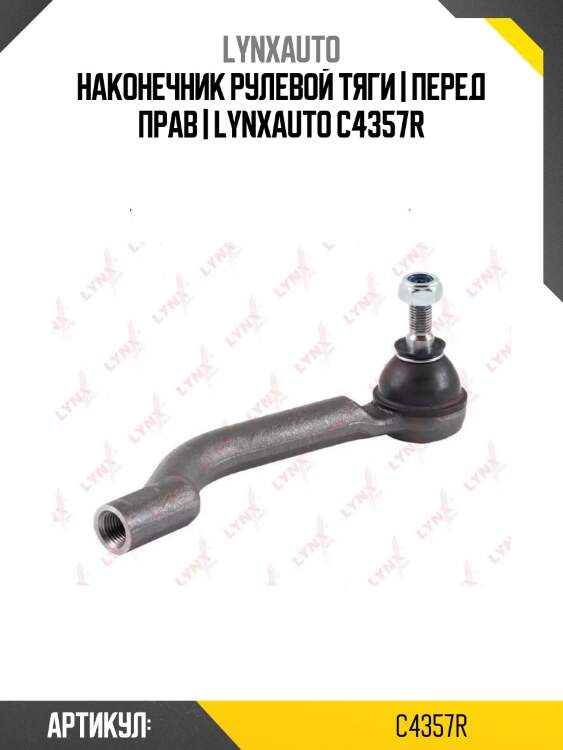 Наконечник рулевой тяги | перед прав | lynxauto c4357r