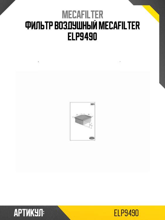Фильтр воздушный mecafilter elp9490