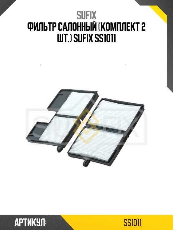 Фильтр салонный (комплект 2 шт.) sufix ss1011