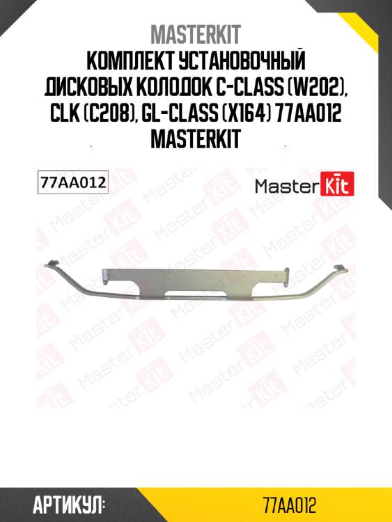 Комплект установочный дисковых колодок c-class (w202), clk (c208), gl-class (x164) 77aa012 masterkit