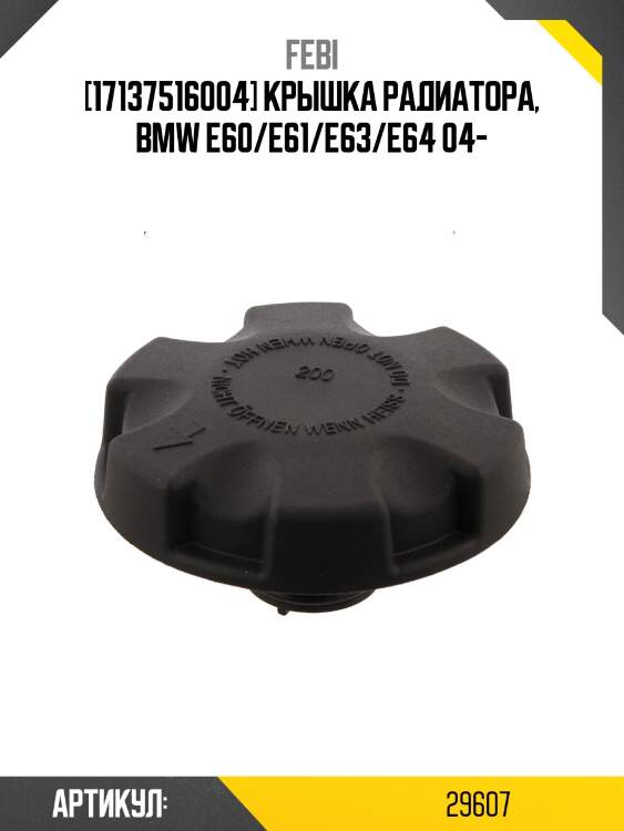 [17137516004] крышка радиатора, bmw e60/e61/e63/e64 04-
