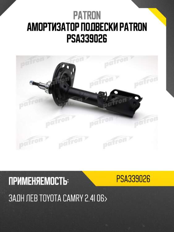 Амортизатор подвески patron psa339026