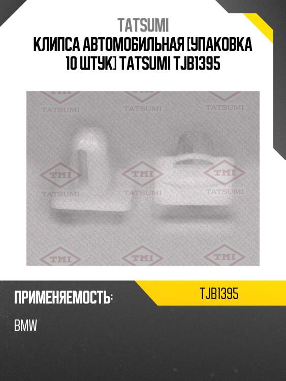 Клипса автомобильная [упаковка 10 штук] tatsumi tjb1395