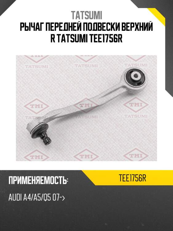 Рычаг передней подвески верхний r tatsumi tee1756r