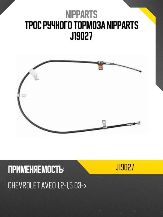 Трос ручного тормоза nipparts j19027