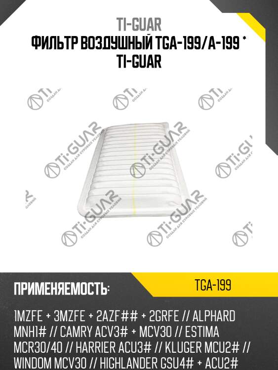 Фильтр воздушный tga-199/a-199 * ti-guar
