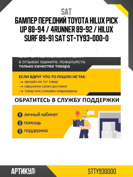 Бампер передний toyota hilux pick up 88-94 / 4runner 89-92 / hilux surf 89-91 sat st-ty93-000-0
