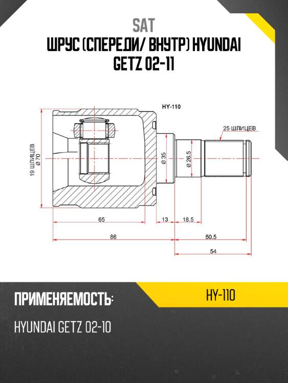 Шрус спереди sat hy-110