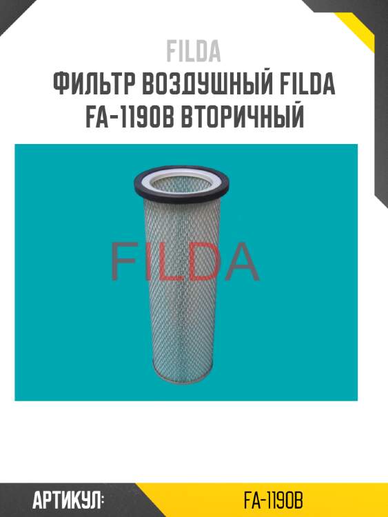 Фильтр воздушный filda fa-1190b вторичный