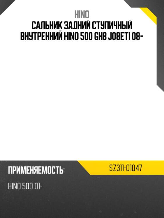 Сальник задний ступичный внутренний HINO 500 GH8 J08ETI 08- HINO SZ311-01047