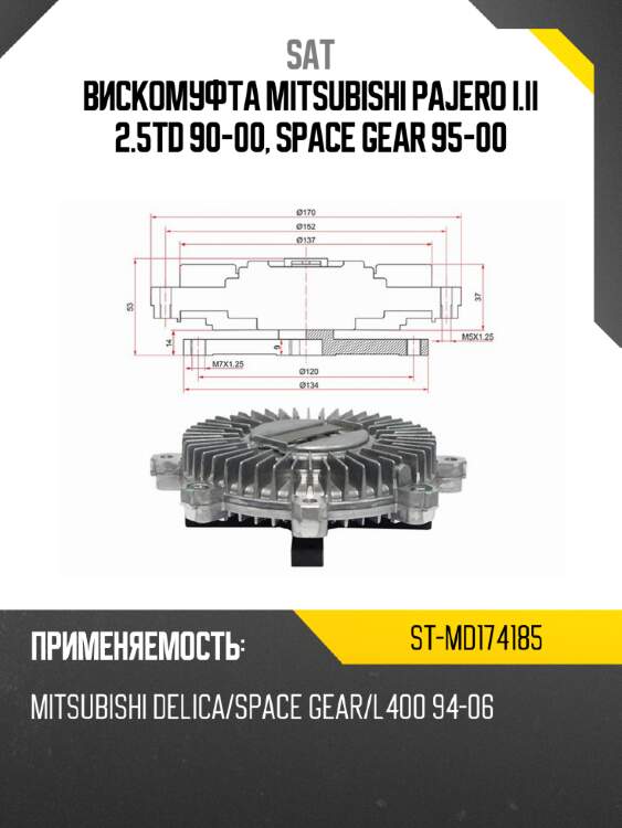 Вискомуфта mitsubishi pajero i.ii 2.5td 90-00, space gear 95-00 sat st-md174185