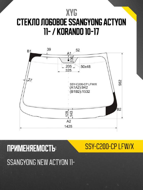 Стекло лобовое ssangyong actyon 11-  xyg ssy-c200-cp lfw/x