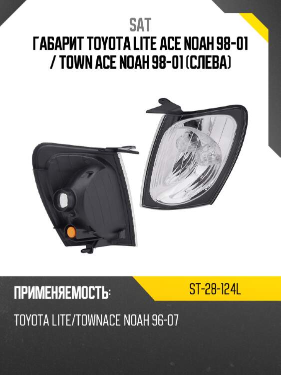 Габарит toyota lite ace noah 98-01  sat st-28-124l