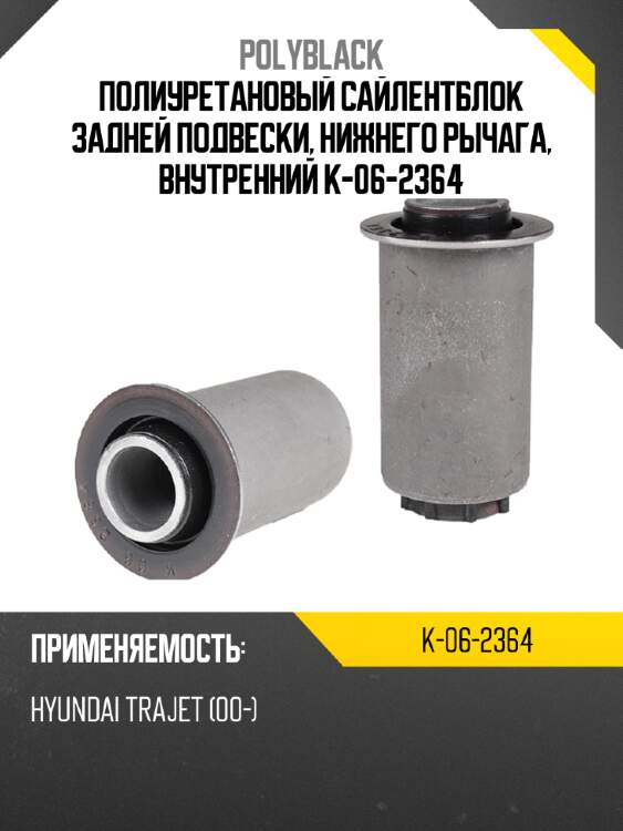 Полиуретановый сайлентблок задней подвески, нижнего рычага, внутренний k-06-2364