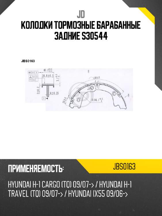 Колодки тормозные барабанные задние s30544 jd jbs0163