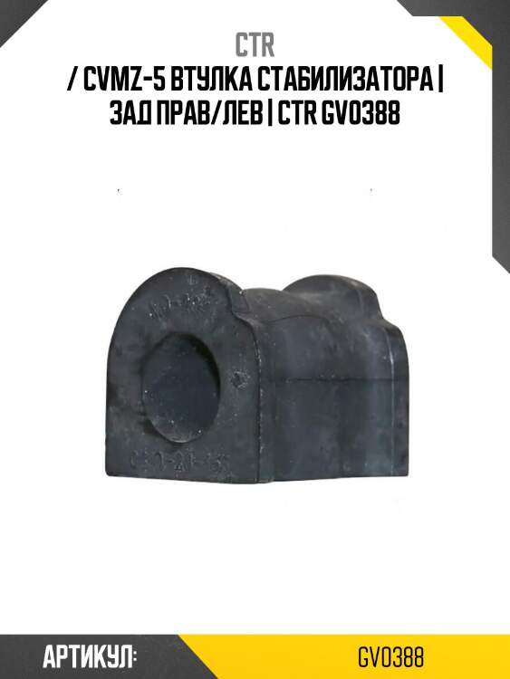 / cvmz-5 втулка стабилизатора | зад прав/лев | ctr gv0388