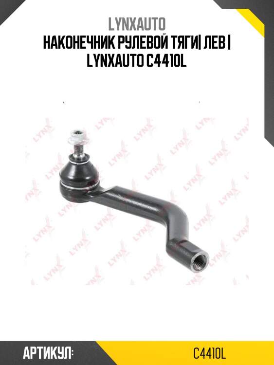 Наконечник рулевой тяги| лев | lynxauto c4410l