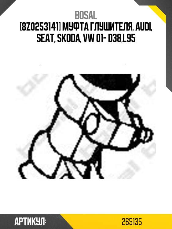 [8z0253141] муфта глушителя, audi, seat, skoda, vw 01- d38,l95