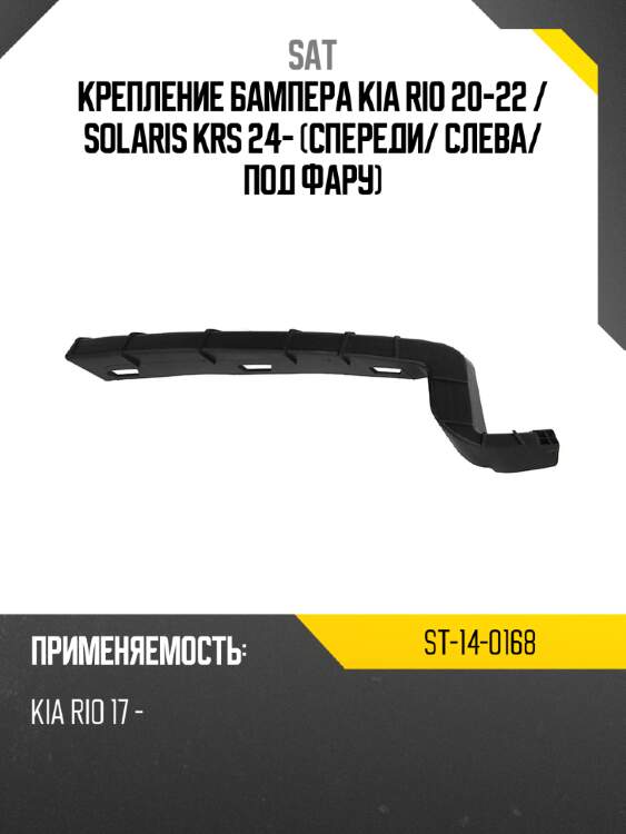 Крепление бампера kia rio 20-22  sat st-14-0168
