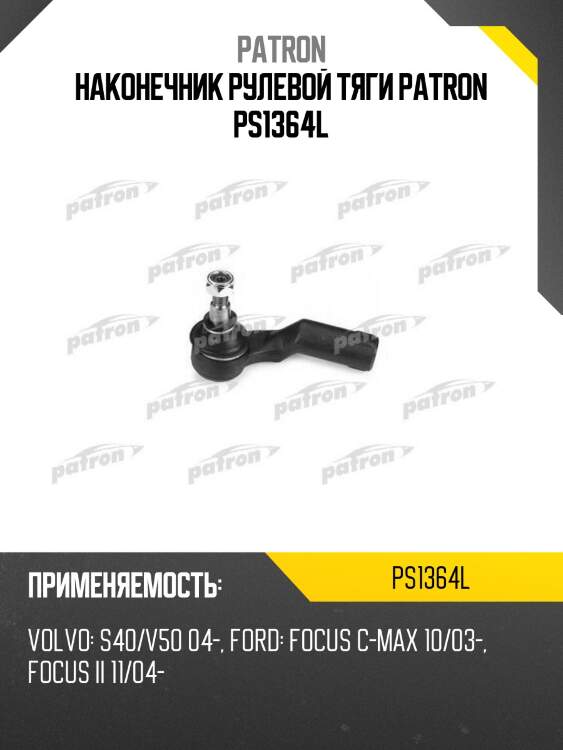 Наконечник рулевой тяги patron ps1364l